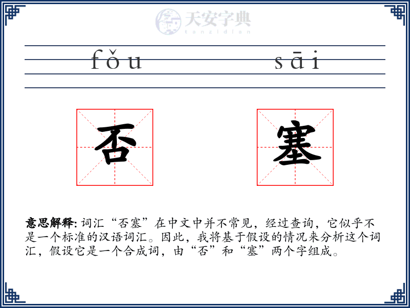否塞