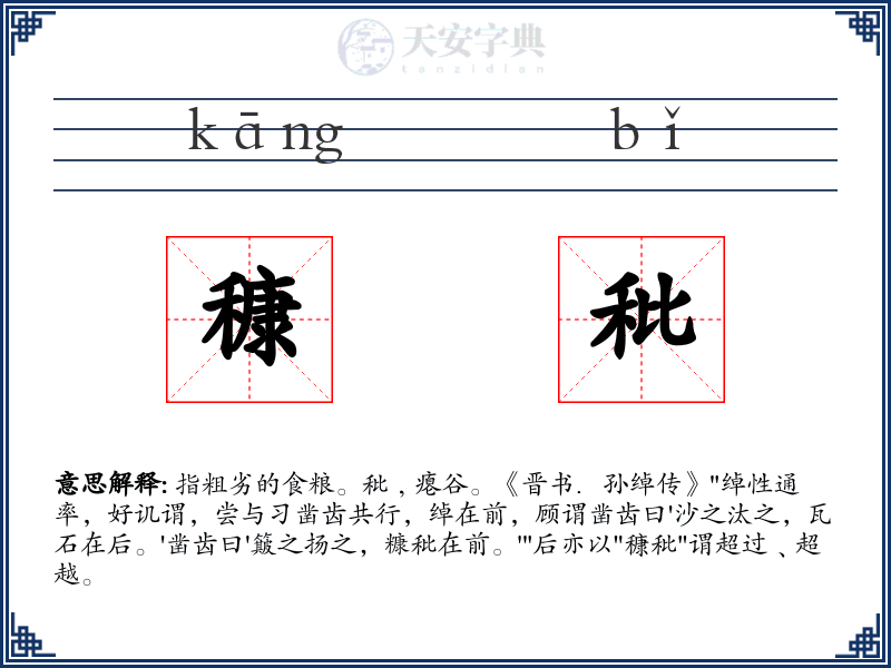 穅秕