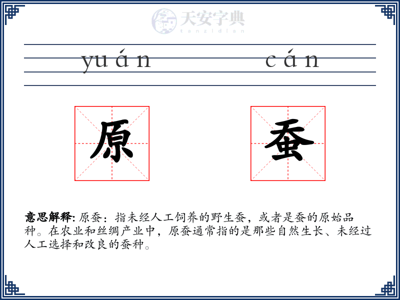 原蚕