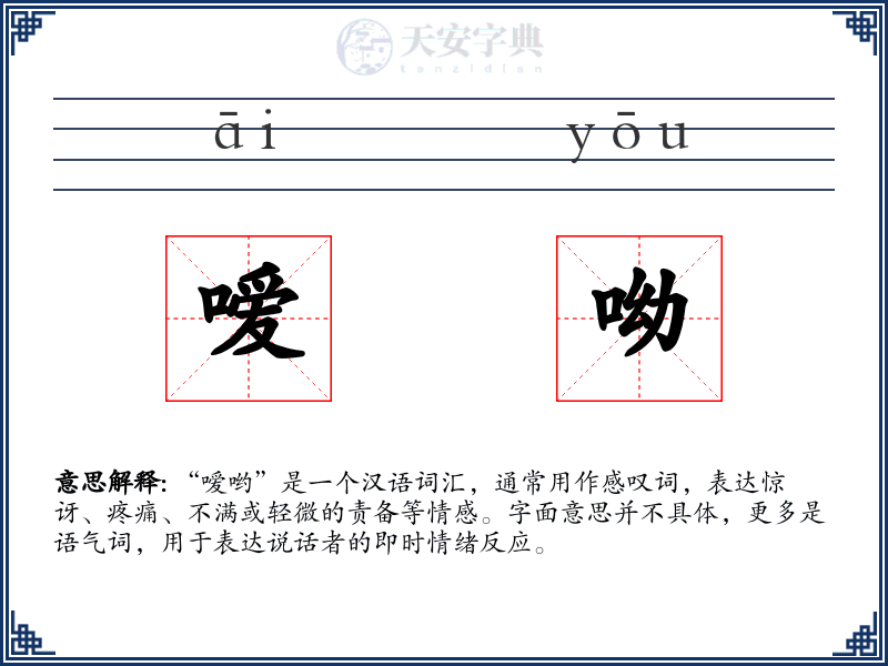 嗳呦