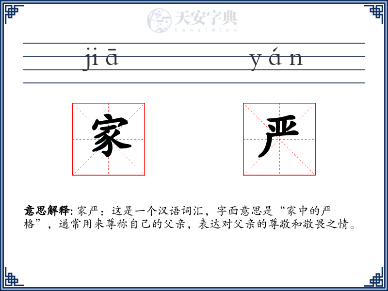 家严
