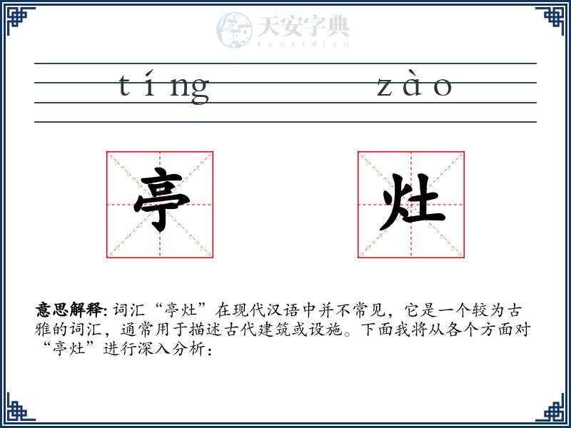亭灶