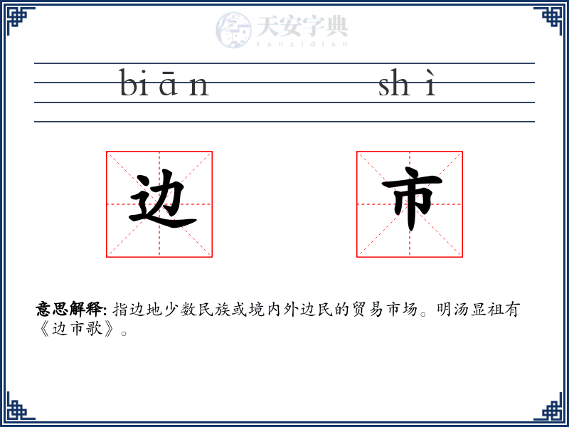 边市