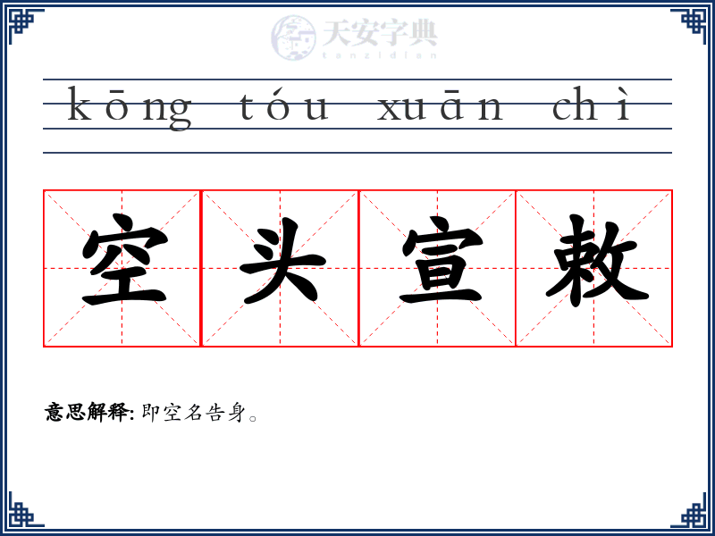 空头宣敕