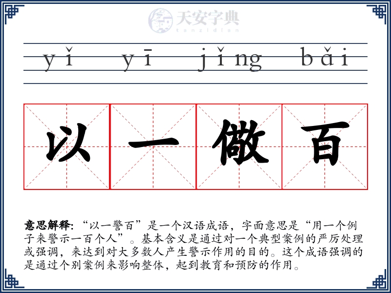 以一儆百