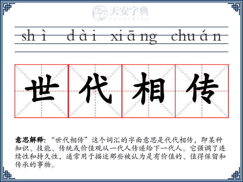 世代相传