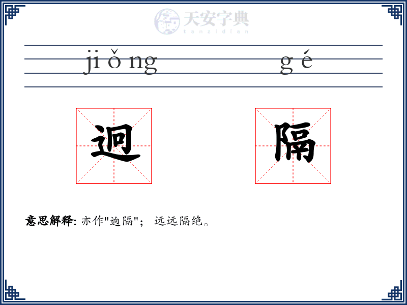 迥隔
