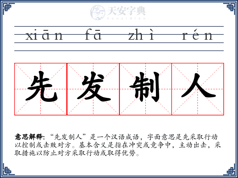 先发制人