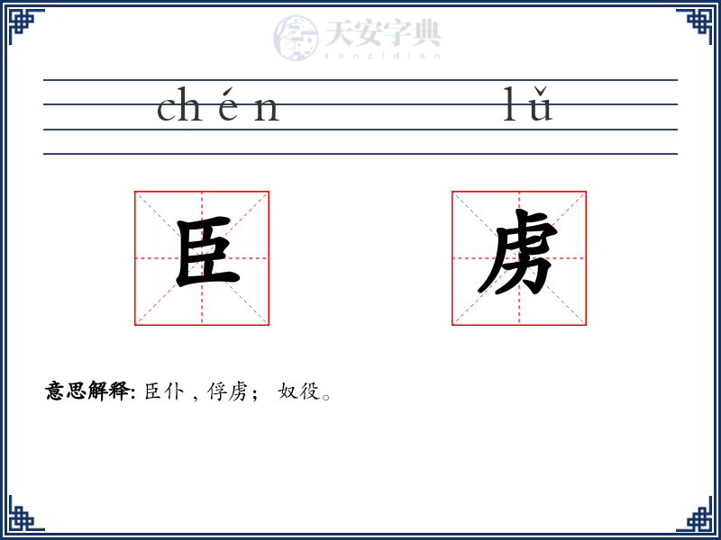 臣虏
