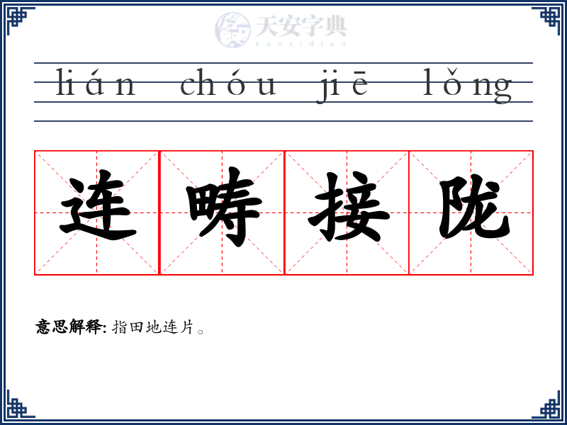 连畴接陇