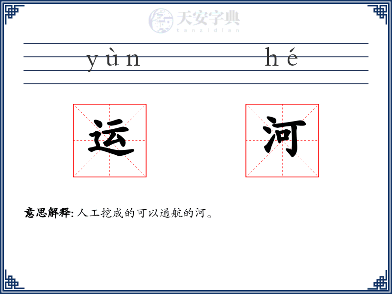 运河