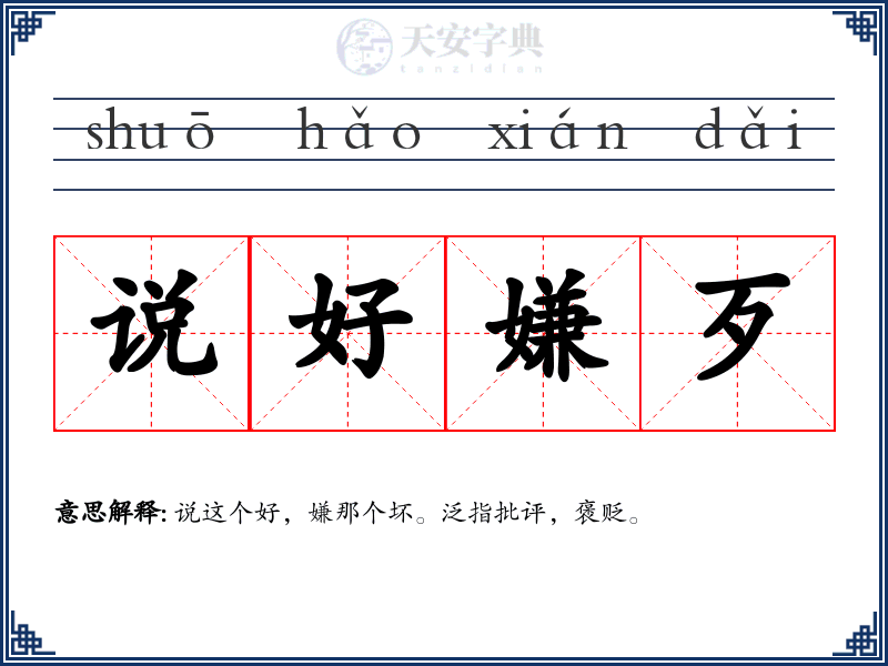 说好嫌歹