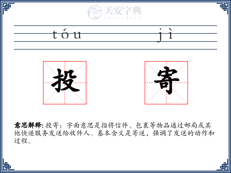 投寄
