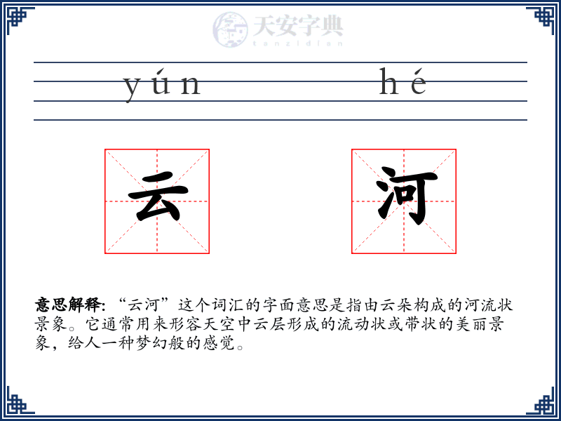 云河