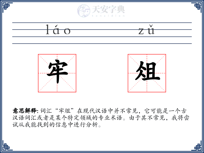 牢俎