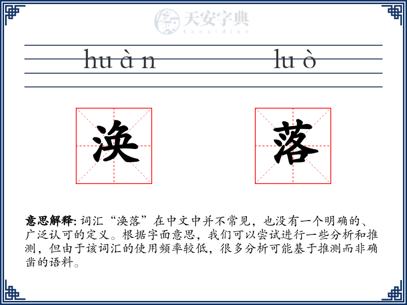 涣落
