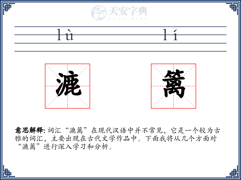 漉篱