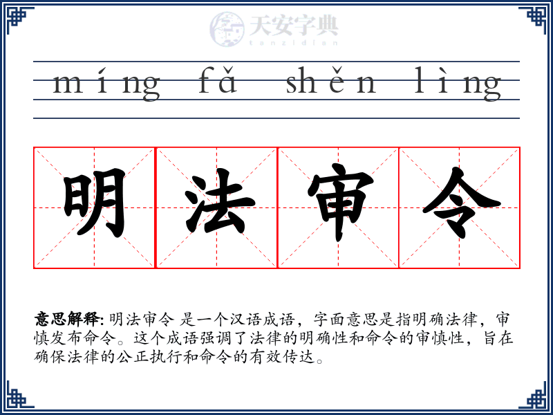 明法审令