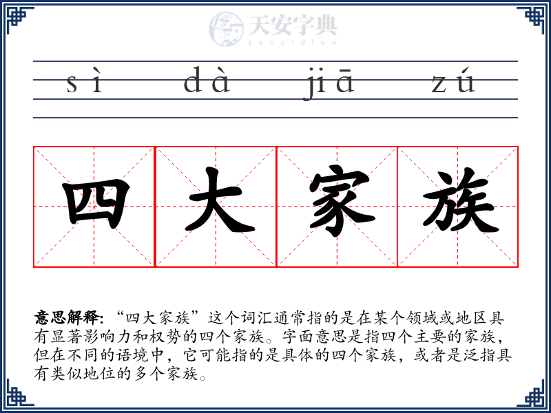 四大家族