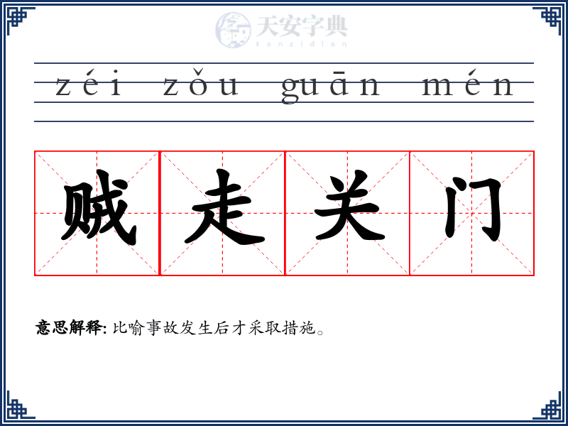 贼走关门