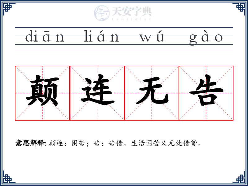 颠连无告