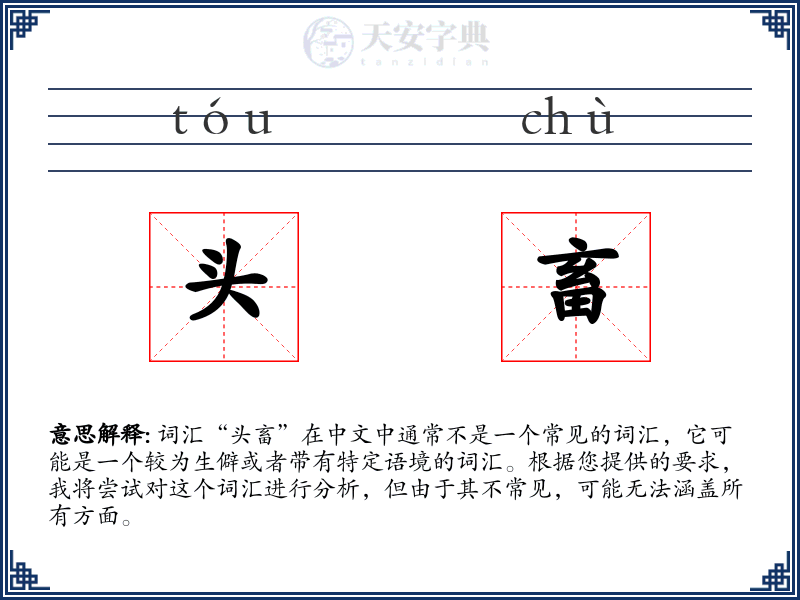 头畜