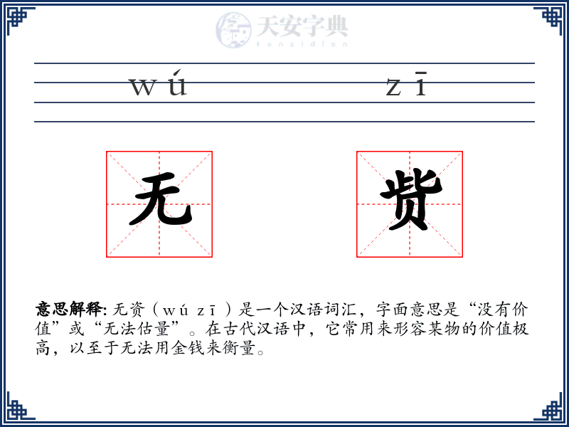 无赀