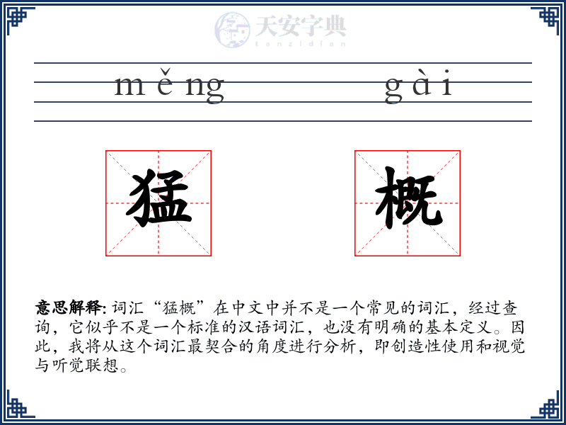 猛概