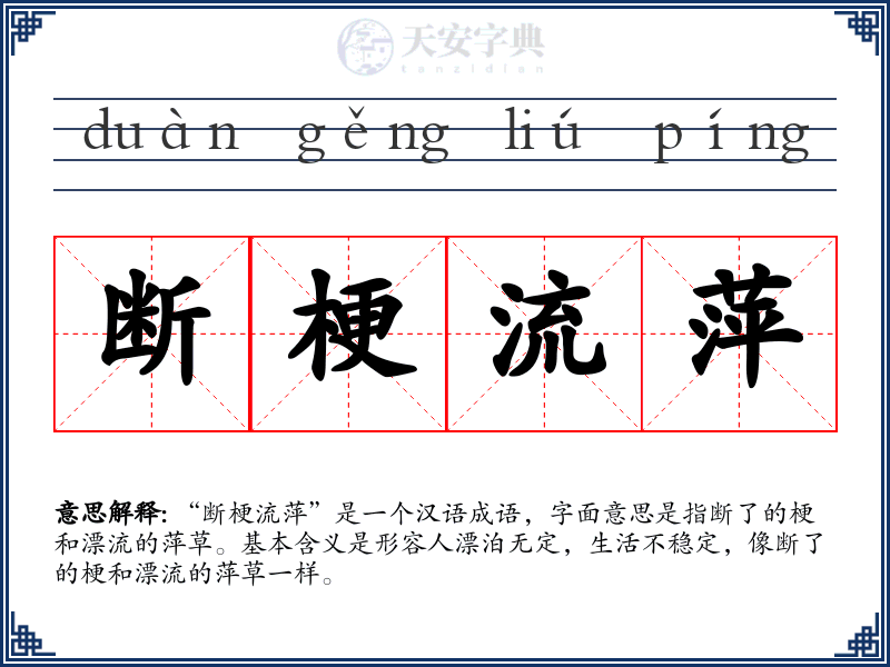 断梗流萍