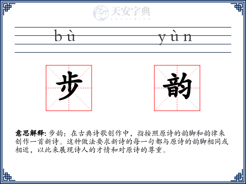 步韵