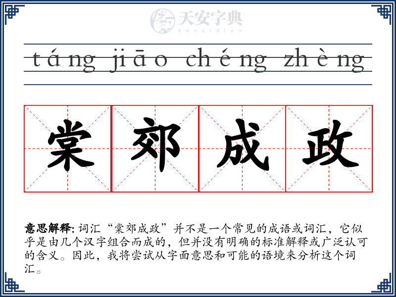 棠郊成政