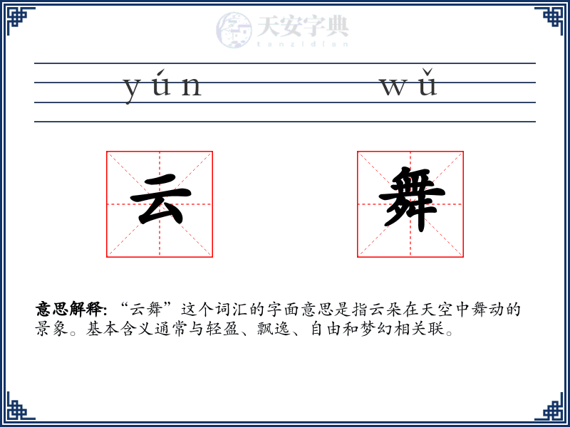云舞