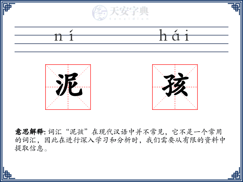 泥孩