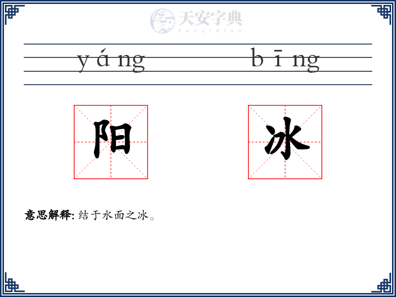阳冰