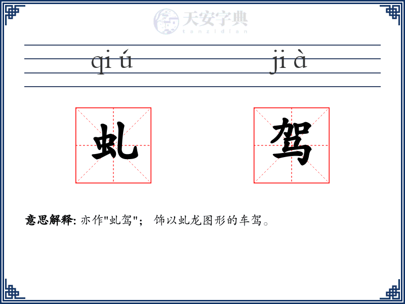 虬驾