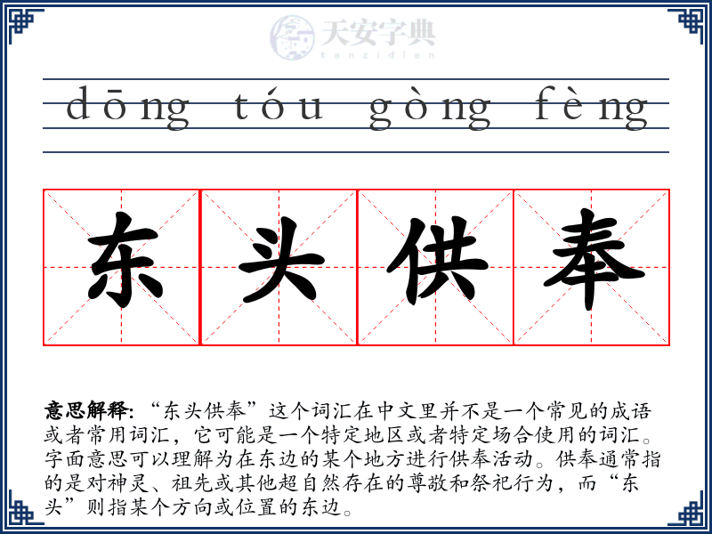 东头供奉