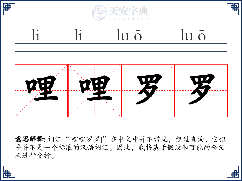 哩哩罗罗