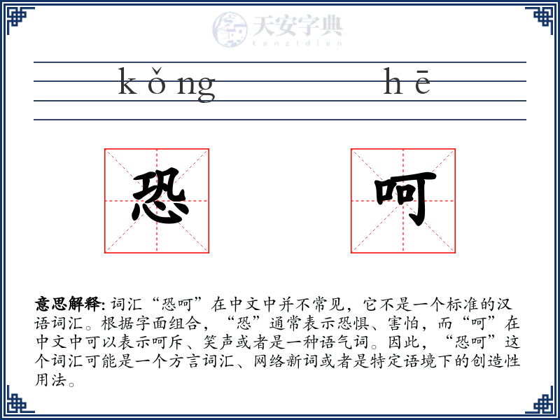 恐呵