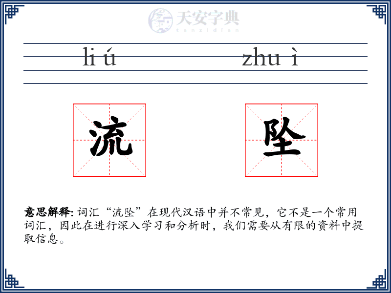 流坠