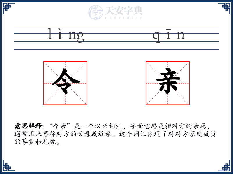 令亲