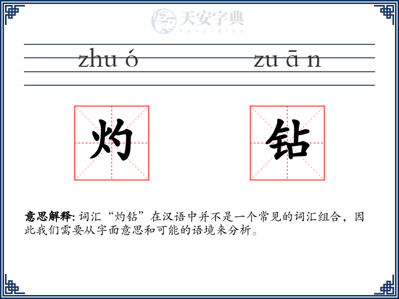 灼钻