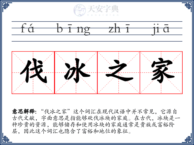 伐冰之家
