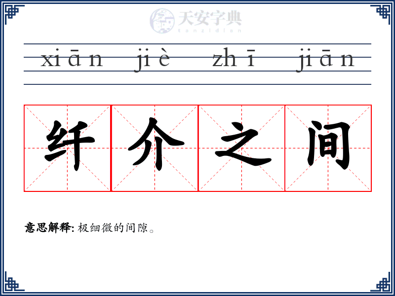 纤介之间