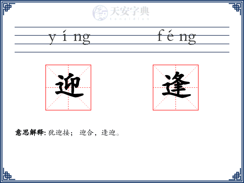 迎逢