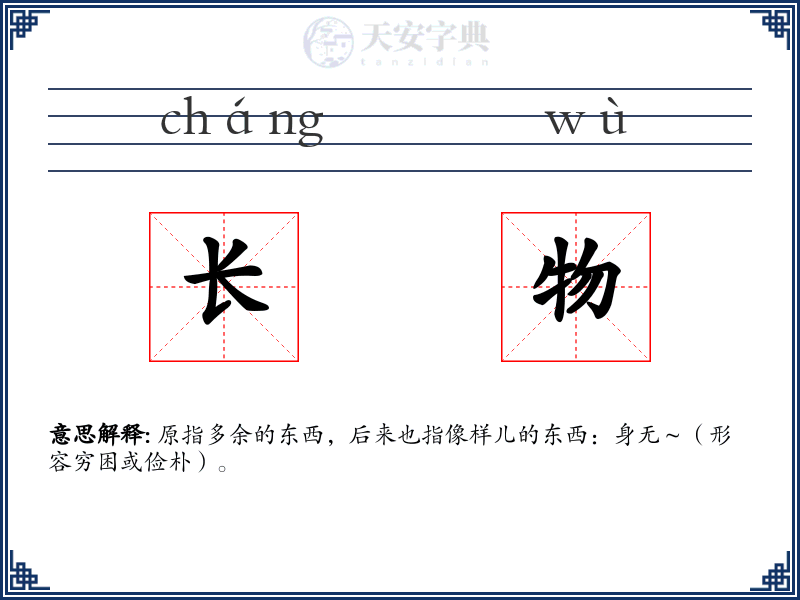 长物