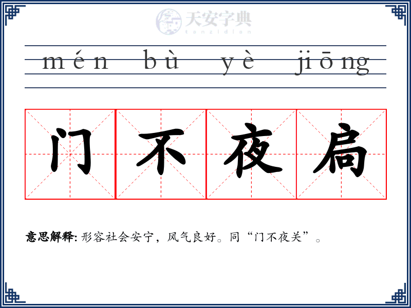 门不夜扃
