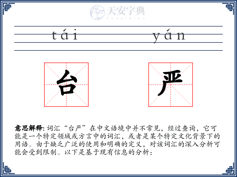 台严