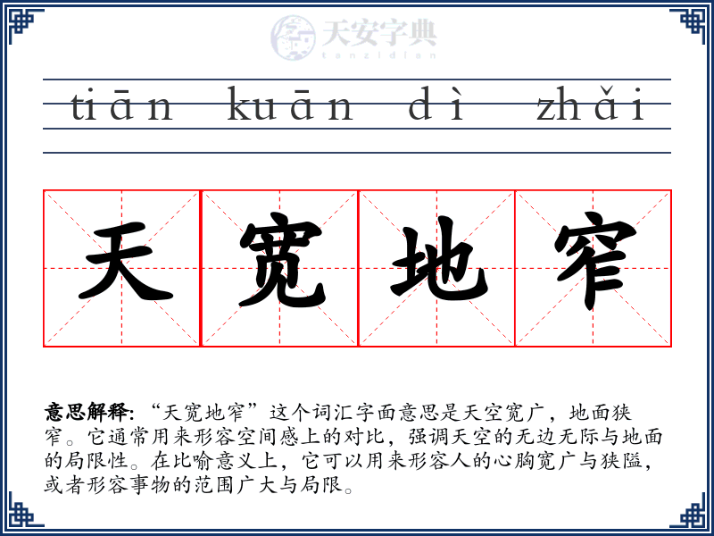 天宽地窄