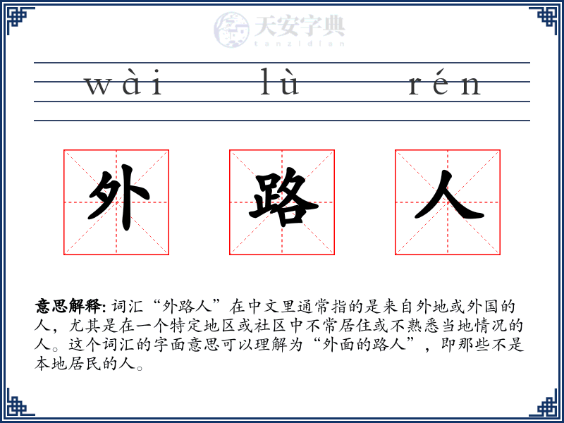 外路人