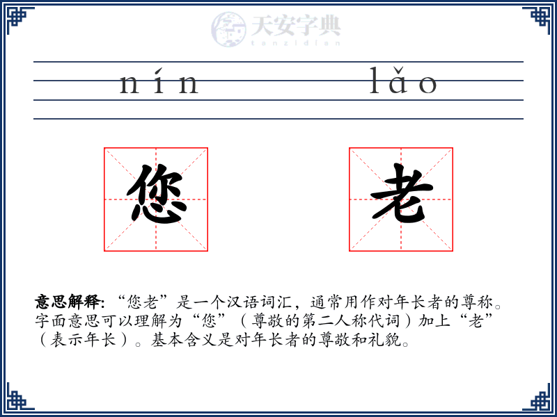 您老
